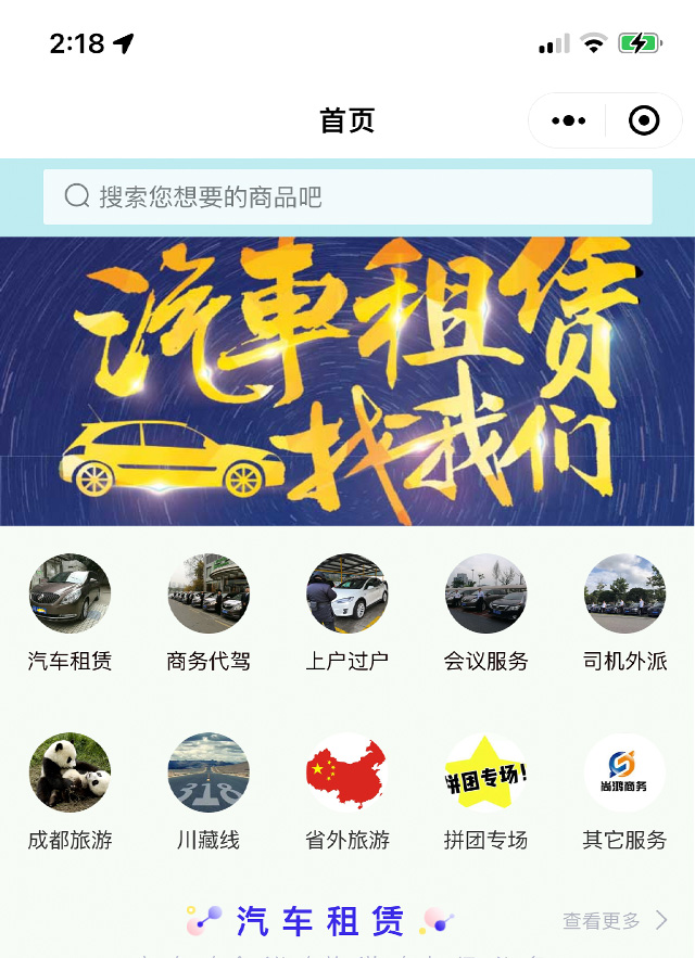 商务租车 代驾 旅游类小程序